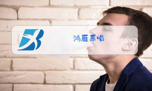 鸿雁原唱 云飞图片